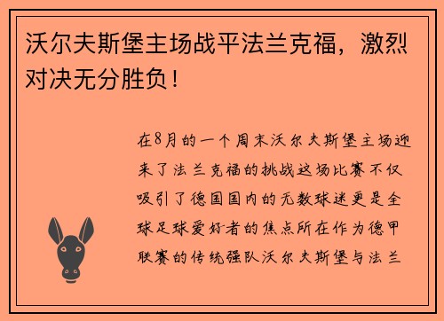 沃尔夫斯堡主场战平法兰克福，激烈对决无分胜负！