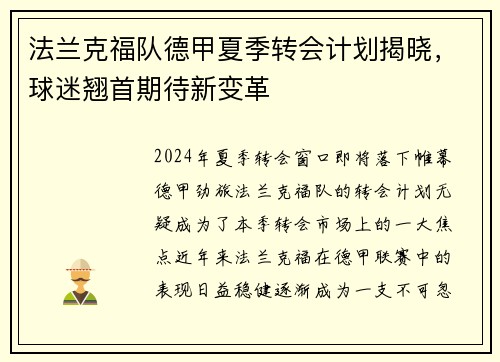 法兰克福队德甲夏季转会计划揭晓，球迷翘首期待新变革