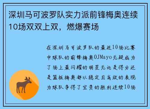 深圳马可波罗队实力派前锋梅奥连续10场双双上双，燃爆赛场