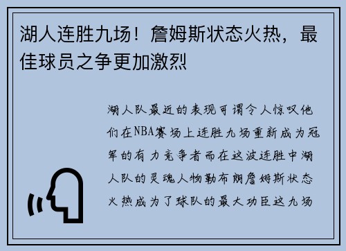 湖人连胜九场！詹姆斯状态火热，最佳球员之争更加激烈
