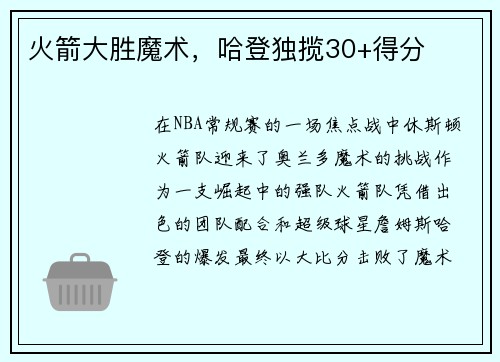 火箭大胜魔术，哈登独揽30+得分