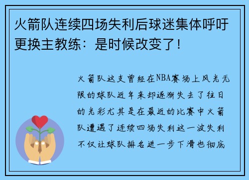 火箭队连续四场失利后球迷集体呼吁更换主教练：是时候改变了！