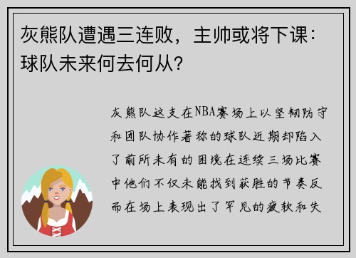 灰熊队遭遇三连败，主帅或将下课：球队未来何去何从？