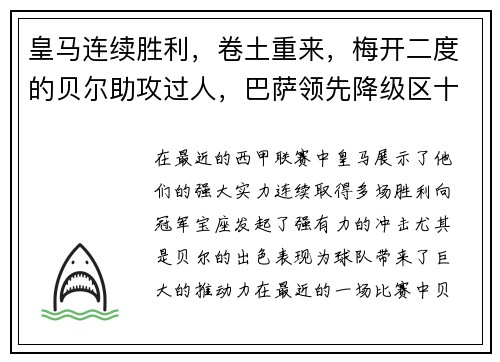 皇马连续胜利，卷土重来，梅开二度的贝尔助攻过人，巴萨领先降级区十分之一球差