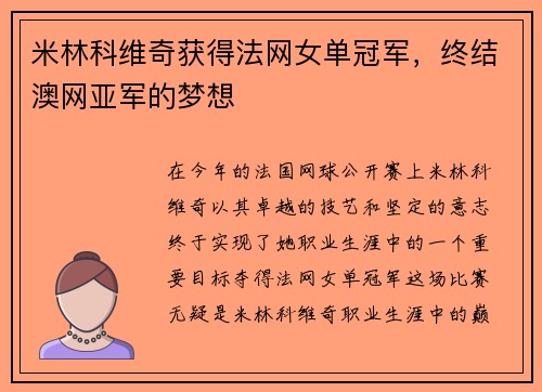 米林科维奇获得法网女单冠军，终结澳网亚军的梦想