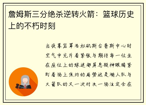 詹姆斯三分绝杀逆转火箭：篮球历史上的不朽时刻