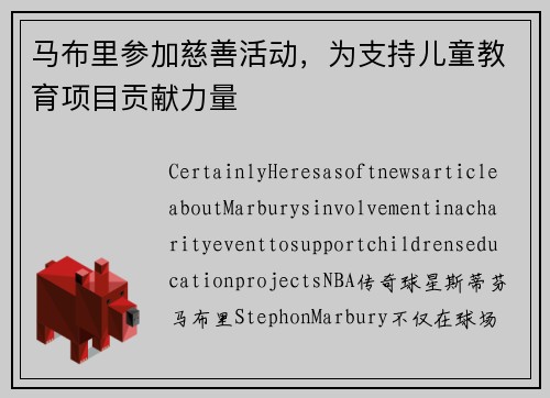 马布里参加慈善活动，为支持儿童教育项目贡献力量