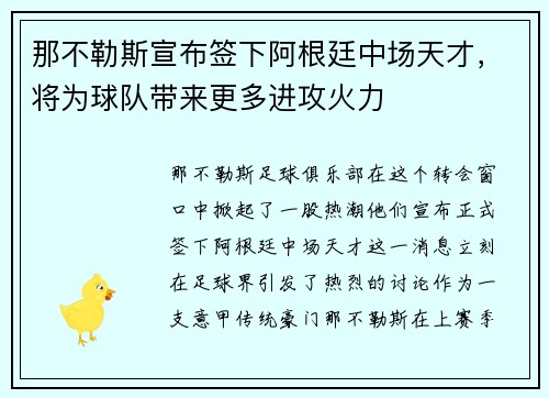 那不勒斯宣布签下阿根廷中场天才，将为球队带来更多进攻火力