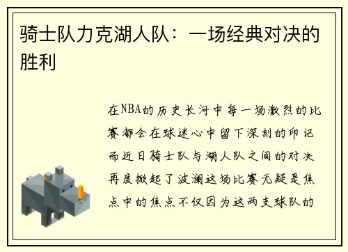 骑士队力克湖人队：一场经典对决的胜利