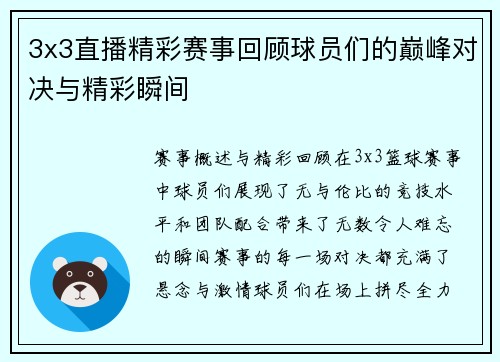 3x3直播精彩赛事回顾球员们的巅峰对决与精彩瞬间