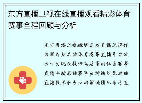 东方直播卫视在线直播观看精彩体育赛事全程回顾与分析