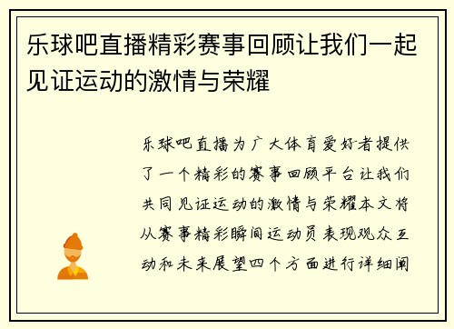 乐球吧直播精彩赛事回顾让我们一起见证运动的激情与荣耀