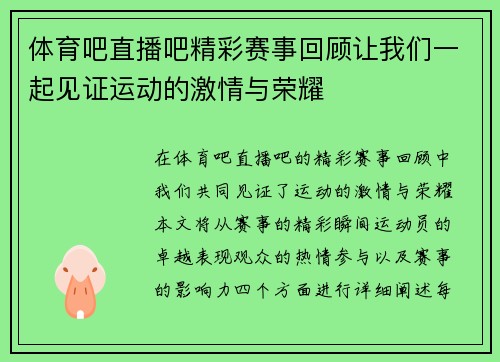 体育吧直播吧精彩赛事回顾让我们一起见证运动的激情与荣耀