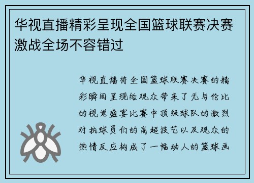 华视直播精彩呈现全国篮球联赛决赛激战全场不容错过