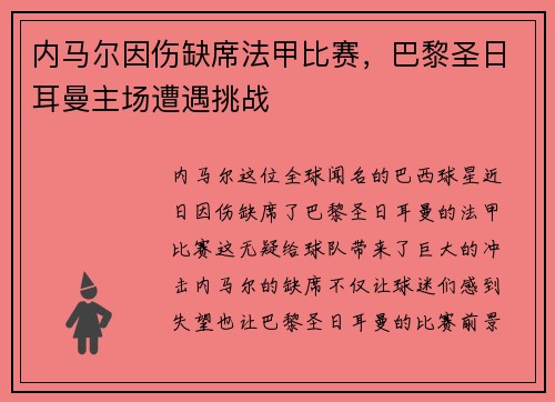 内马尔因伤缺席法甲比赛，巴黎圣日耳曼主场遭遇挑战