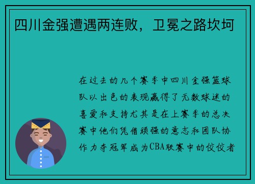 四川金强遭遇两连败，卫冕之路坎坷