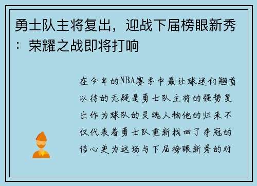 勇士队主将复出，迎战下届榜眼新秀：荣耀之战即将打响