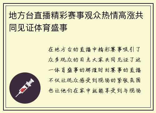 地方台直播精彩赛事观众热情高涨共同见证体育盛事