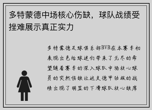 多特蒙德中场核心伤缺，球队战绩受挫难展示真正实力
