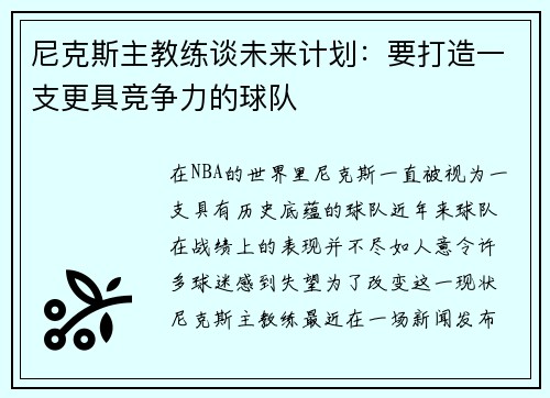 尼克斯主教练谈未来计划：要打造一支更具竞争力的球队