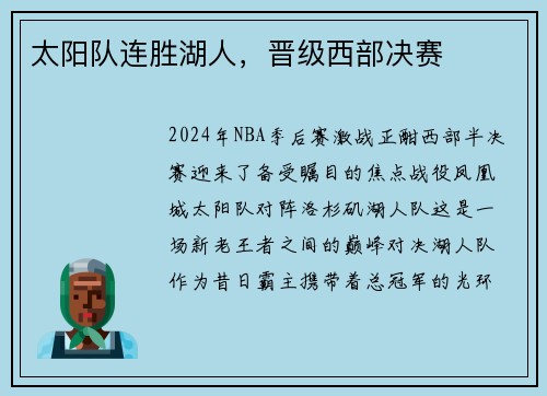 太阳队连胜湖人，晋级西部决赛