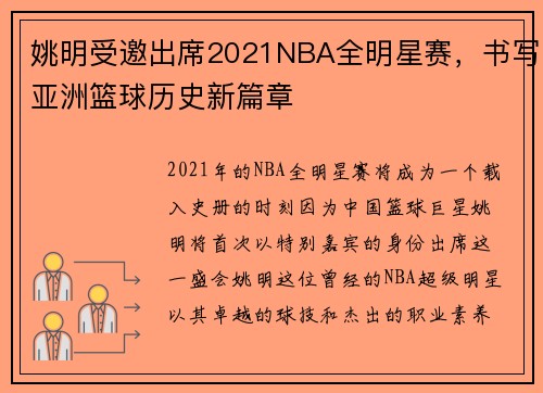 姚明受邀出席2021NBA全明星赛，书写亚洲篮球历史新篇章