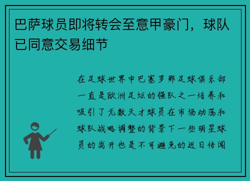 巴萨球员即将转会至意甲豪门，球队已同意交易细节