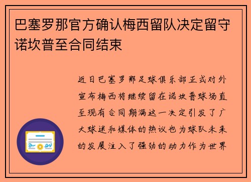 巴塞罗那官方确认梅西留队决定留守诺坎普至合同结束