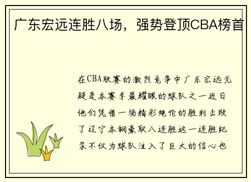 广东宏远连胜八场，强势登顶CBA榜首