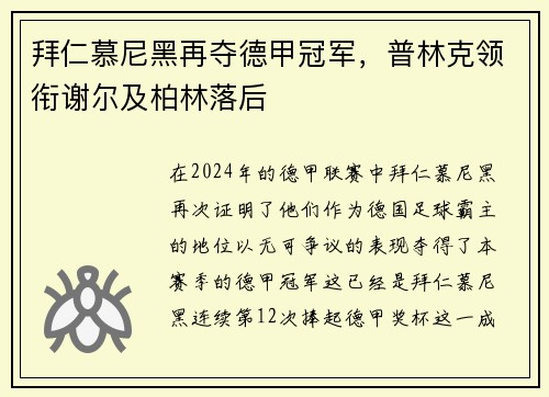 拜仁慕尼黑再夺德甲冠军，普林克领衔谢尔及柏林落后