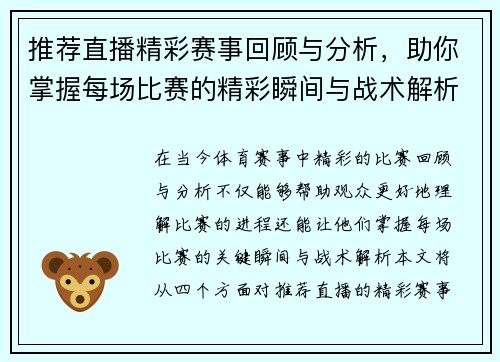 推荐直播精彩赛事回顾与分析，助你掌握每场比赛的精彩瞬间与战术解析