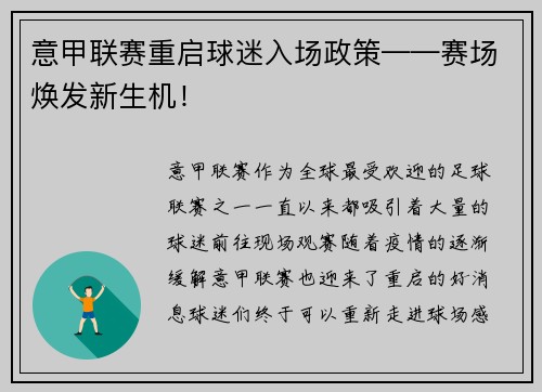 意甲联赛重启球迷入场政策——赛场焕发新生机！