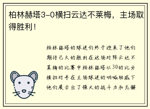 柏林赫塔3-0横扫云达不莱梅，主场取得胜利！