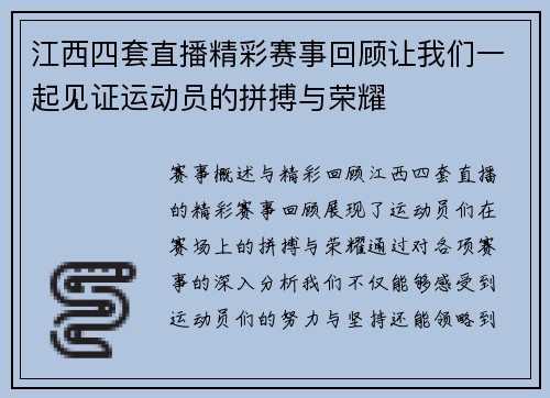 江西四套直播精彩赛事回顾让我们一起见证运动员的拼搏与荣耀