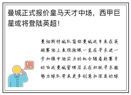曼城正式报价皇马天才中场，西甲巨星或将登陆英超！
