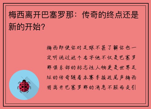 梅西离开巴塞罗那：传奇的终点还是新的开始？