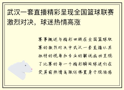 武汉一套直播精彩呈现全国篮球联赛激烈对决，球迷热情高涨