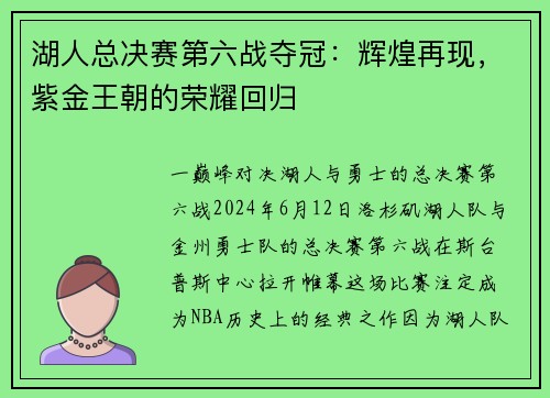 湖人总决赛第六战夺冠：辉煌再现，紫金王朝的荣耀回归