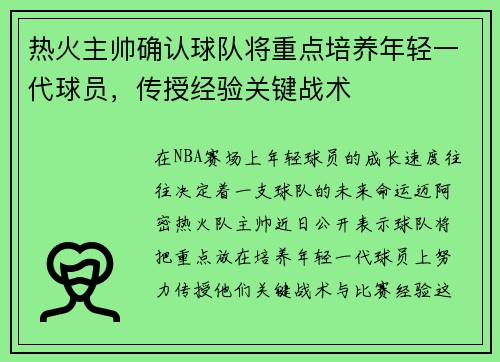热火主帅确认球队将重点培养年轻一代球员，传授经验关键战术