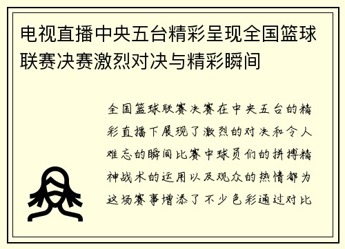 电视直播中央五台精彩呈现全国篮球联赛决赛激烈对决与精彩瞬间