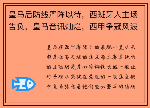 皇马后防线严阵以待，西班牙人主场告负，皇马音讯灿烂，西甲争冠风波升温