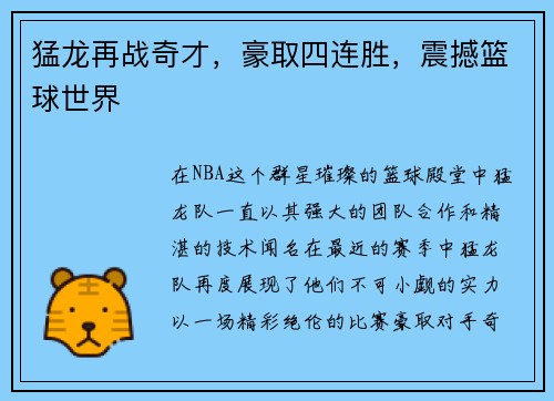 猛龙再战奇才，豪取四连胜，震撼篮球世界
