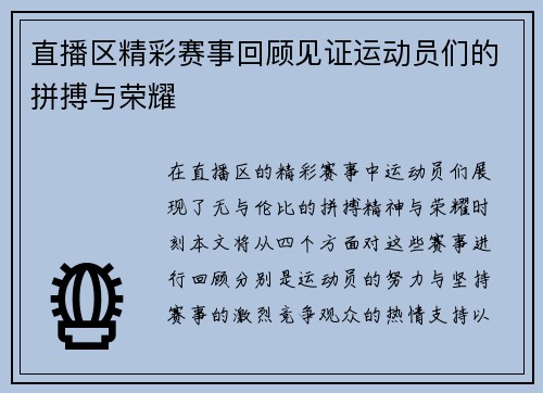 直播区精彩赛事回顾见证运动员们的拼搏与荣耀