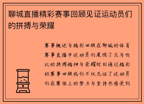 聊城直播精彩赛事回顾见证运动员们的拼搏与荣耀
