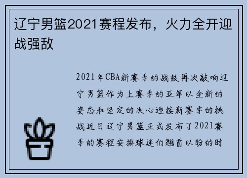辽宁男篮2021赛程发布，火力全开迎战强敌