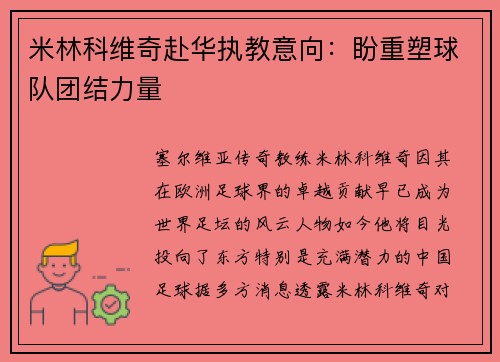 米林科维奇赴华执教意向：盼重塑球队团结力量