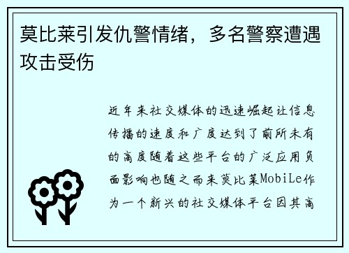 莫比莱引发仇警情绪，多名警察遭遇攻击受伤