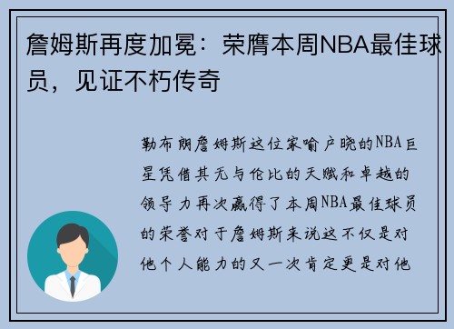 詹姆斯再度加冕：荣膺本周NBA最佳球员，见证不朽传奇