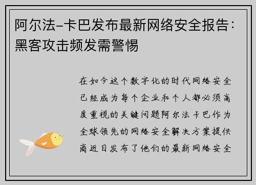 阿尔法-卡巴发布最新网络安全报告：黑客攻击频发需警惕
