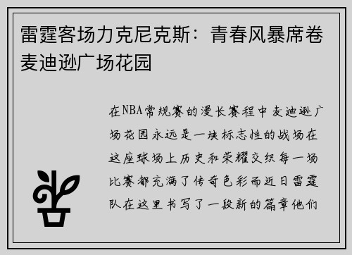 雷霆客场力克尼克斯：青春风暴席卷麦迪逊广场花园